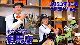 【OPEN Vlog】小麦の奴隷 相馬店