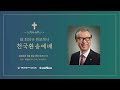 故 최성규 원로목사 천국환송예배