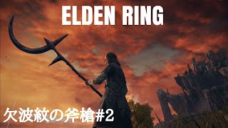 【エルデンリング】欠波紋の斧槍＃２，ボス戦攻略【ELDEN RING】