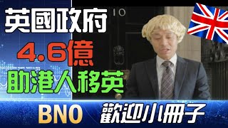 英國政府4.6億助幫助港人移英 BNO歡迎小冊子 英國衣食住行指南