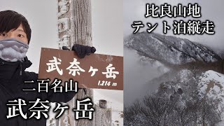 武奈ヶ岳で雪山登山 ＆ 比良山地テント泊縦走 2023/1/21-22