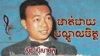 ផាត់ជាយបណ្តូលចិត្ត | Sin Sisamuth Song