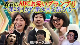 【福井トーク企画】青春のABCお笑いグランプリ〜第28回から第36回を語ろう〜