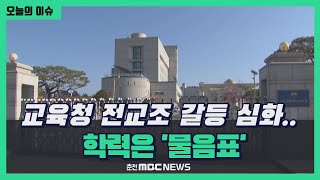 [②연말기획] 교육청·전교조 '갈등 여전'.. 학력 향상 '물음표'