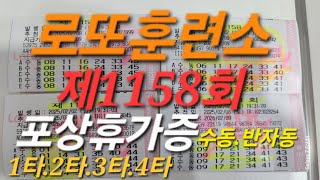 로또훈련소 제1158회 *타시리즈*