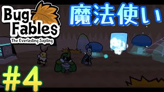 【Bug Fables】小さい奴らの大冒険　その4《バグ・フェイブルズ》