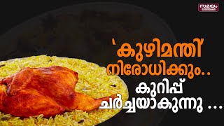 ഏകാധിപതിയായാൽ 'കുഴിമന്തി' നിരോധിക്കും |Kuzhimanthi