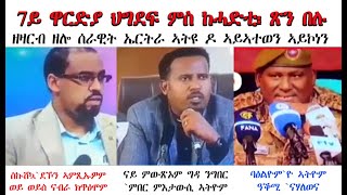 ATV: ጽን በሉ  ህግደፍ - ከሓድትን ደንጎይትን፡ ኣንደበት ብልጽግናን ጀነራላቶምን ስምዑዎ ፡ ምእታው ሰራዊት ኤርትራ ርግጽ `ዩ፡ ጸጊሙ ዘሎ ምኽንያት `ዩ፡