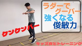 ラダー　ケン・ケン・パッ！【キッズ食とトレーニングチャンネル】