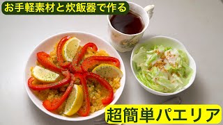 【料理】超簡単パエリア〜お手軽素材と炊飯器で作る