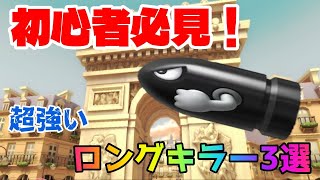 【知らないと損する】パリプロムナードの３つのロンキ【マリオカート8DX】【ロングキラー】【ロンキ】【マリカ】【DLC】【追加コース】【攻略】【裏技】