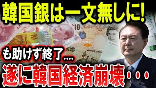 韓国銀は一文無しに!も助けず終了....遂に韓国経済崩壊･･･【ゆっくり解説】