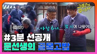 [3분_선공개] 사장님이 누구예요?! 문선생의 골목고밥 I 고생끝에밥이온다 I EP10 I NQQ 채널 I 매주 화요일 저녁 8시