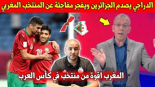 عاجل.. حفيظ الدراجي يصدم الجماهير الجزائرية ويكشف مفاجئة كبيرة عن المنتخب المغربي الرديف