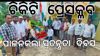 ଚିକିଟି ପ୍ରେସ କ୍ଳବ ର  ୭୮ତମ ସ୍ୱତନ୍ତ୍ରତା ଦିବସ ପାଳନ