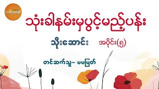 သုံးခါနမ်းမှပွင့်မယ့်ပန်း အပိုင်း(၅)