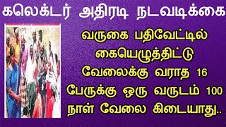 கையெழுத்து போட்டு வேலைக்கு வராத 16 பேருக்கு 1-வருடம் 100 நாள் வேலை இல்லை||கலெக்டர் அதிரடி||