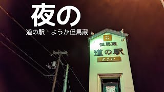 【夜の】道の駅　ようか但馬蔵　車中泊　夜の様子　兵庫県　養父市　1分で分かる　#17