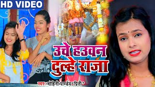VIDEO_SONG | उचे हउवन दुल्हे राजा | Mohini pandey शादी_विवाह भोजपुरी गारी गीत 2021
