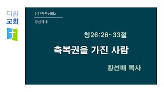 [제2차 신년축복성회2] 2025.1.1 | 축복권을 가진 사람(창26:26-33) | 영신예배