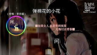 弹棉花的小花 - 问 (原唱：李宗盛) ◐如果女人 总是等到夜深 无悔付出青春◑ ♬【動態歌詞/Lyrics】♬