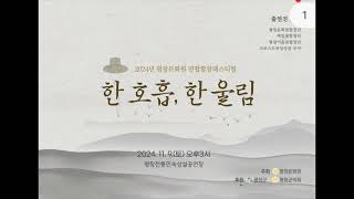 ‘한호흡 한울림’ 평창 문화원 합창 연합 합창 페스티벌 2024.11.09