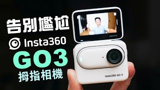 告別尷尬 Insta360 Go3 拇指相機 | 運動跑步、騎車、Vlog、第一人稱視角