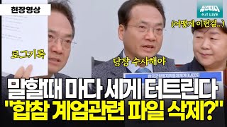 같은 당 서영교의원도 놀라는 박선원의원의 정보력, \