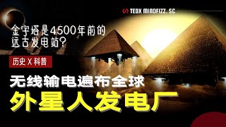 金字塔 |原来埃及吉萨的金字塔是远古发电站？4500年前发电移动重达千吨石料是 外星人传授的技术？不单纯为法老陵墓，比现代更复杂的古代电力系统 |  泰迪仔x 脑洞科普汇