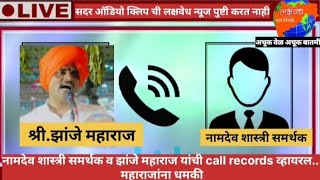 नामदेव शास्त्री समर्थक व झांजे महाराज यांची call recording व्हायरल....महाराजांना धमकी(@लक्षवेध News