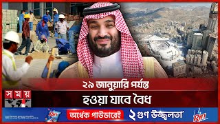 সৌদিতে পলাতক কর্মীদের বৈধ হওয়ার সুযোগ | Saudi Arabia | Fugitive worker in Saudi Arabia | Work Permit