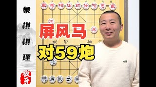 打不过？咱们讲“道理”！屏风马对59炮的棋理