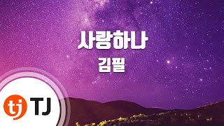 [TJ노래방] 사랑하나 - 김필 / TJ Karaoke