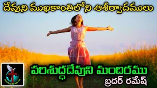 దేవుని ముఖ కాంతిలోని ఆశీర్వాదములు  | Brother Ramesh | Today's Word of God |