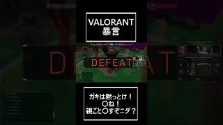 ヴァロラントで過去一の暴言に遭遇【VALORANT】 #Shorts