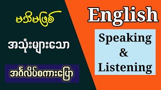 မသိမဖြစ် အသုံးများသော အင်္ဂလိပ် စကားပြောများ Common use expressions. Daily English speaking.