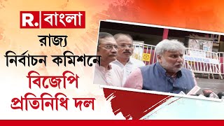 Panchayat Election 2023 |  রাজ্য নির্বাচন কমিশনে বিজেপি প্রতিনিধি দল।