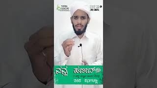 ದಿನ 31... ನನ್ನ ಹಬೀಬ್ ﷺ ರ ಕುರಿತು ಚಿಕ್ಕ ಪರಿಚಯ ಮಾತ್ರ 365 ದಿನಗಳಲ್ಲಿ...