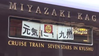 臨時3泊4日コースのななつ星in九州とトレインハンターズ九州　2016/05/13