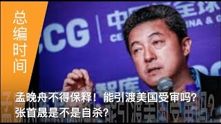 总编时间 | 孟晚舟不得保释！能引渡美国受审吗？张首晟是不是自杀？