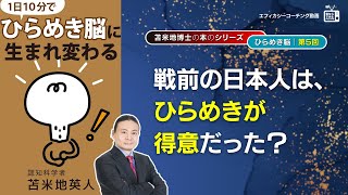 苫米地博士の本【ひらめき脳5】そろそろ、私たちは奴隷から解放されて、「本物のひらめき」に目覚めるとき（エフィカシーコーチング動画）