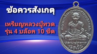 ข้อควรสังเกตุ เหรียญหลวงปู่ทวดรุ่น 4  พิมพ์ 10 ขีด