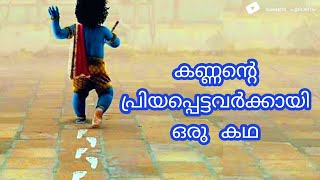 Krishna stories || കണ്ണൻ്റെ പ്രിയപ്പെട്ടവർക്കായി ഒരു കഥ....... || കണ്ണൻ്റെ മനോരമായ ഒരു കഥ.....