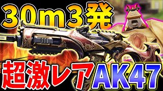 なんと『30m3発キル可能』の‘‘AK47‘‘が誕生！期間限定で無料で手に入る可能性がある『ウルトラ迷彩』を見逃すな！！【CODモバイル】〈KAME〉