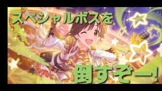 【プリコネR】デレステコラボ　スペシャルボスを倒してみた！【スペシャルボス】【ラウドラバーン】