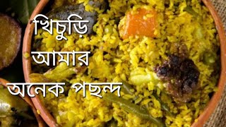 খিচুড়ি ও বাহারি রকম ভর্তা\