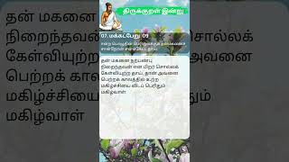 திருக்குறள் இன்று 069 | மக்கட்பேறு 09 | முன்பகிர்ந்த குறள்கள் பார்க்கும் வழி சேனல், பிளேலிஸ்ட்👇