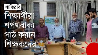 শাবিপ্রবির সহ–উপাচার্য ও কোষাধ্যক্ষকে শপথ পড়ালেন শিক্ষার্থীরা, আলোচনা–সমালোচনা