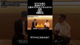 【サウナの達人】第2回ゲストは上野サウナ\u0026カプセルホテル北欧支配人の菅剛史氏 #サウナ #アウフグース #サウナー