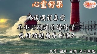 心靈舒果-婚後遇到真愛，不小心觸碰了婚外情，最好的結局是什麼？